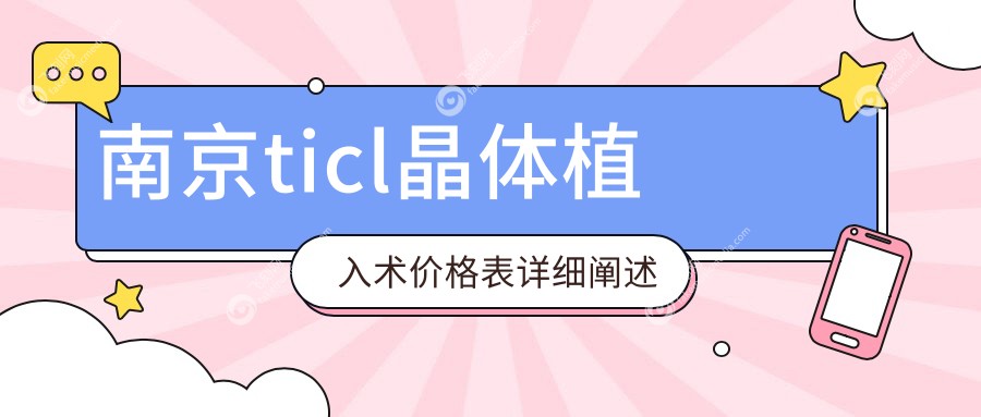 南京ticl晶体植入术价格表详细阐述