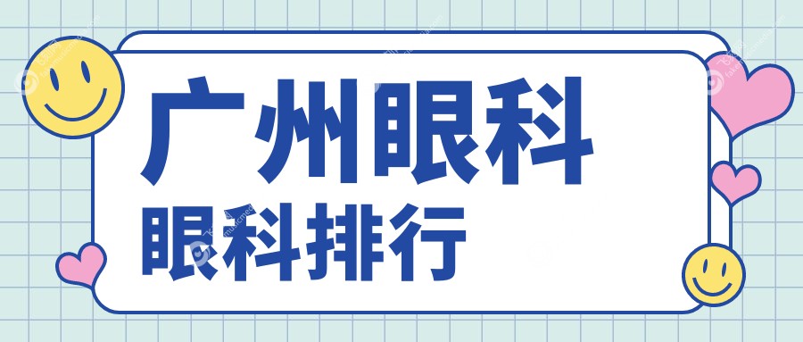 广州眼科眼科排行