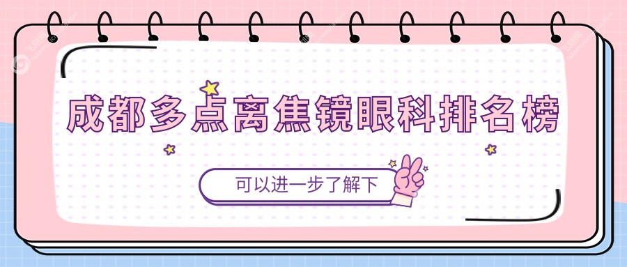 成都多点离焦镜眼科排名榜