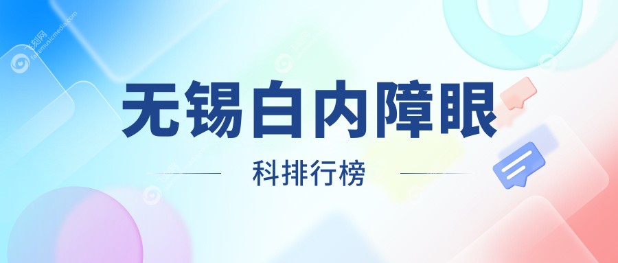 无锡白内障眼科排行榜