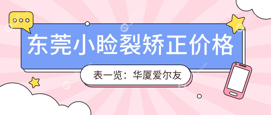 东莞小睑裂矫正价格表一览：华厦爱尔友华贵光明普瑞眼科费用对比