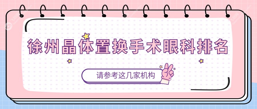 徐州晶体置换手术眼科排名