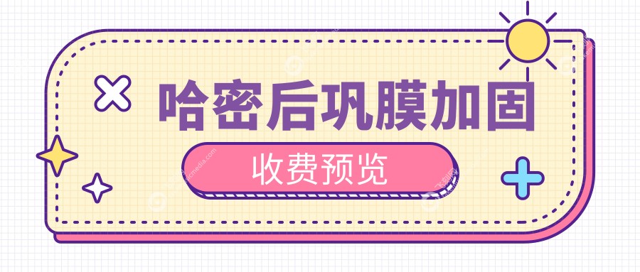 哈密后巩膜加固收费预览