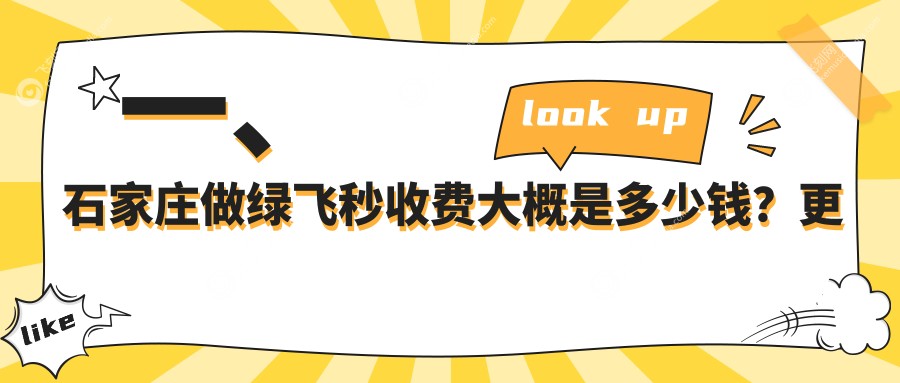 一、石家庄做绿飞秒收费大概是多少钱？更新2025石家庄绿飞秒价目单
