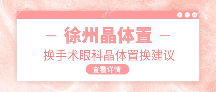 徐州晶体置换手术眼科晶体置换建议