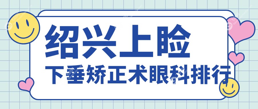 绍兴上睑下垂矫正术眼科排行