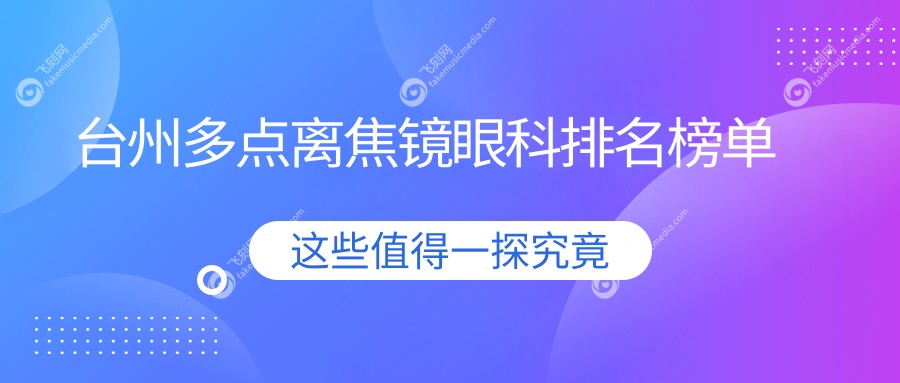 台州多点离焦镜眼科排名榜单