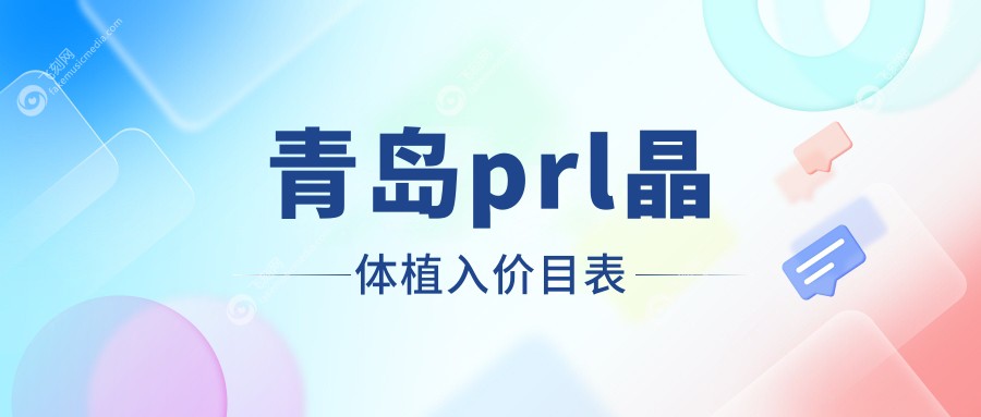 青岛prl晶体植入价目表