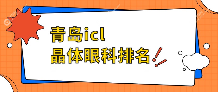 青岛icl晶体眼科排名