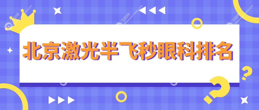 北京激光半飞秒眼科排名