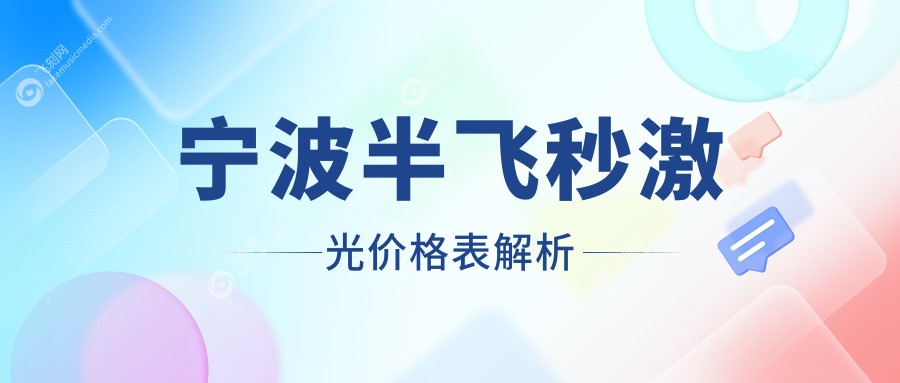 宁波半飞秒激光价格表解析