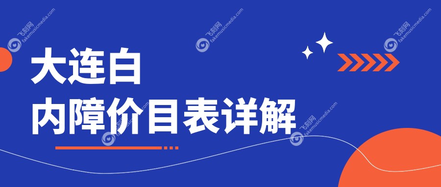 大连白内障价目表详解