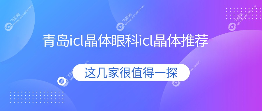 青岛icl晶体眼科icl晶体推荐