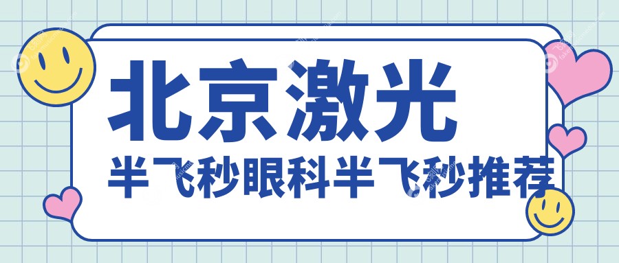 北京激光半飞秒眼科半飞秒推荐