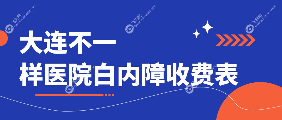 大连不一样医院白内障收费表