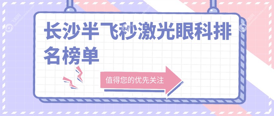 长沙半飞秒激光眼科排名榜单