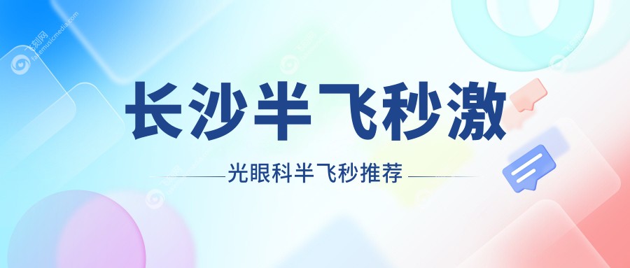 长沙半飞秒激光眼科半飞秒推荐