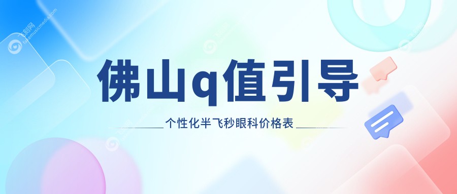 佛山q值引导个性化半飞秒眼科价格表