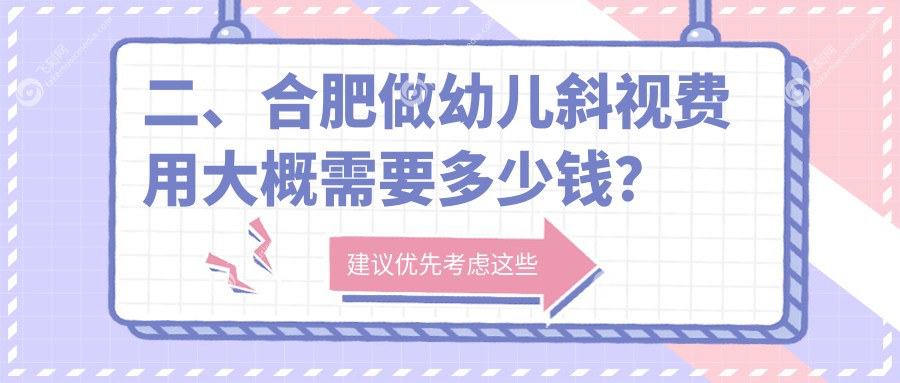 二、合肥做幼儿斜视费用大概需要多少钱？东南眼科2798