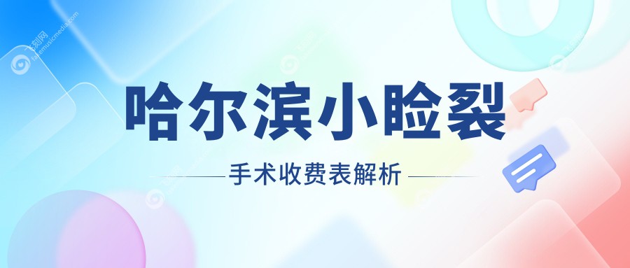 哈尔滨小睑裂手术收费表解析