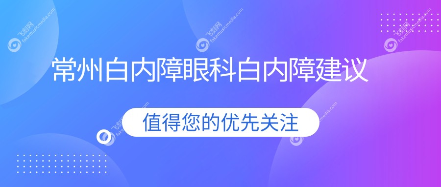 常州白内障眼科白内障建议