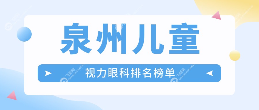 泉州儿童视力眼科排名榜单