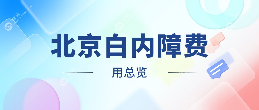 北京白内障费用总览