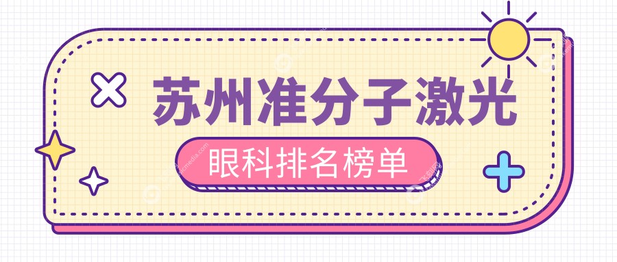 苏州准分子激光眼科排名榜单