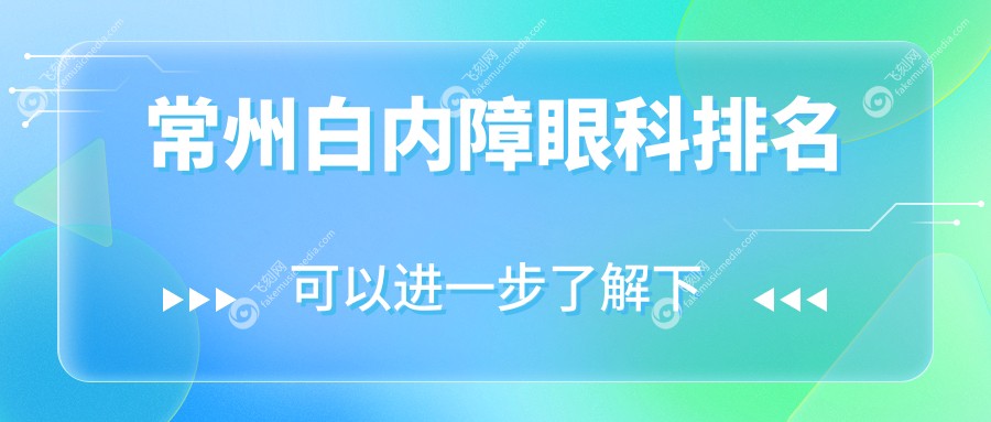 常州白内障眼科排名