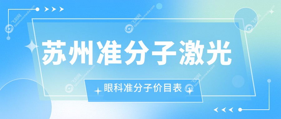 苏州准分子激光眼科准分子价目表