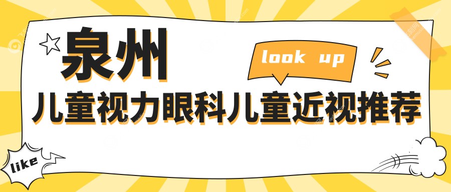 泉州儿童视力眼科儿童近视推荐