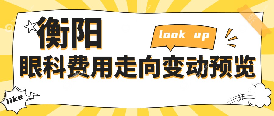 衡阳眼科费用走向变动预览