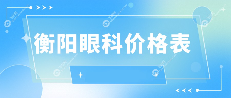 衡阳眼科价格表