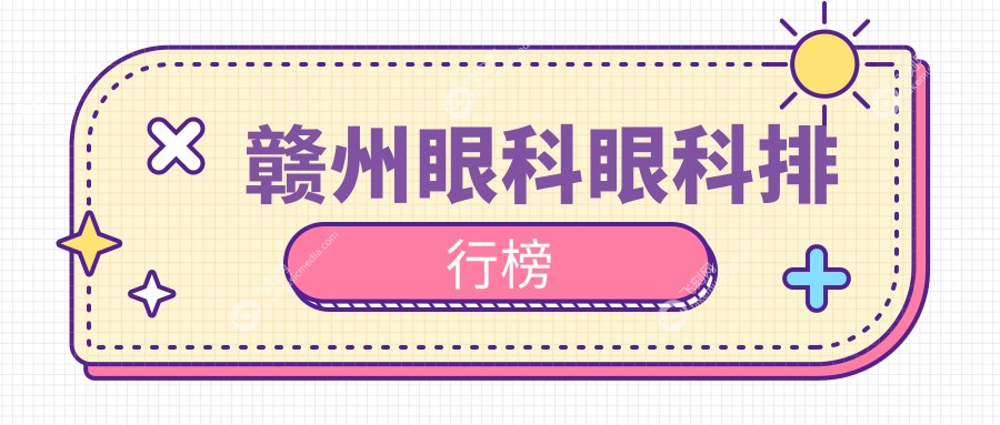 赣州眼科眼科排行榜