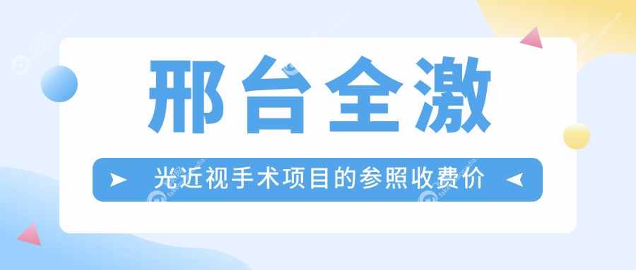 邢台全激光近视手术项目的参照收费价格表