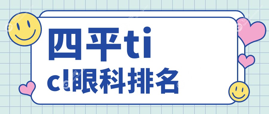 四平ticl眼科排名