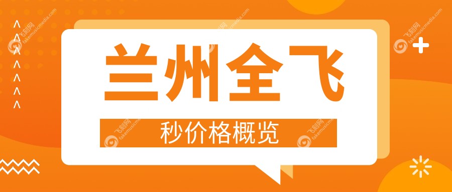 兰州全飞秒价格概览