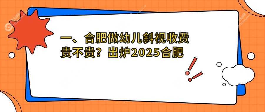 一、合肥做幼儿斜视收费贵不贵？出炉2025合肥幼儿斜视收费表