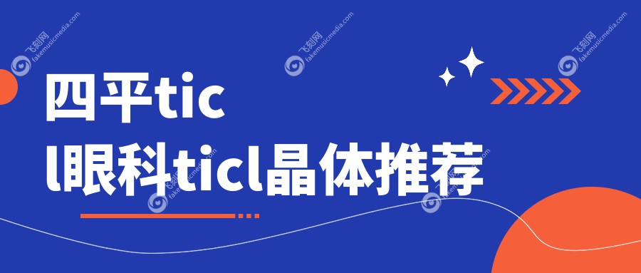 四平ticl眼科ticl晶体推荐