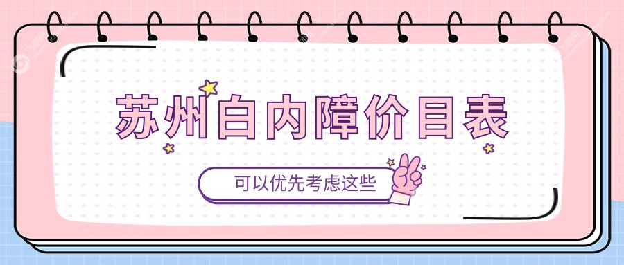 苏州白内障价目表