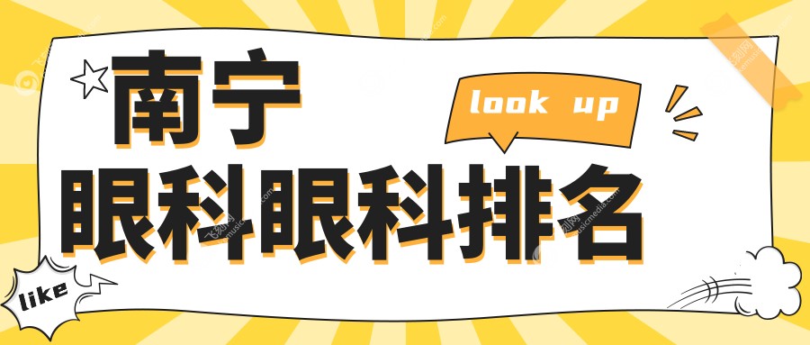 南宁眼科眼科排名