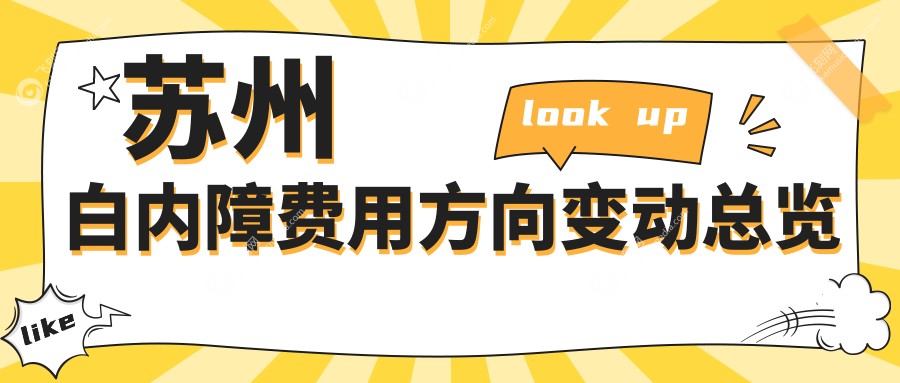 苏州白内障费用方向变动总览
