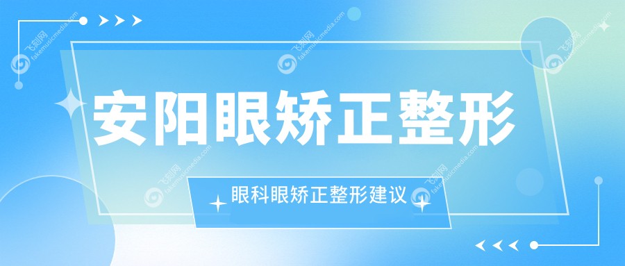 安阳眼矫正整形眼科眼矫正整形建议