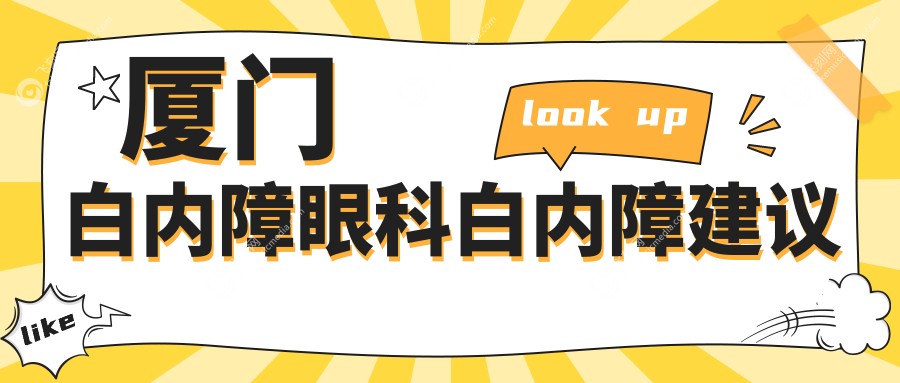 厦门白内障眼科白内障建议