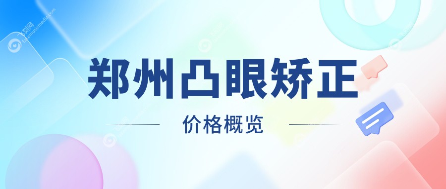郑州凸眼矫正价格概览