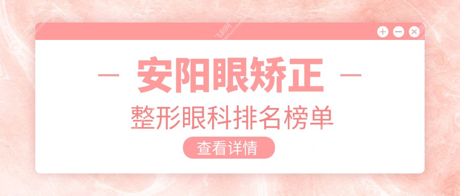 安阳眼矫正整形眼科排名榜单