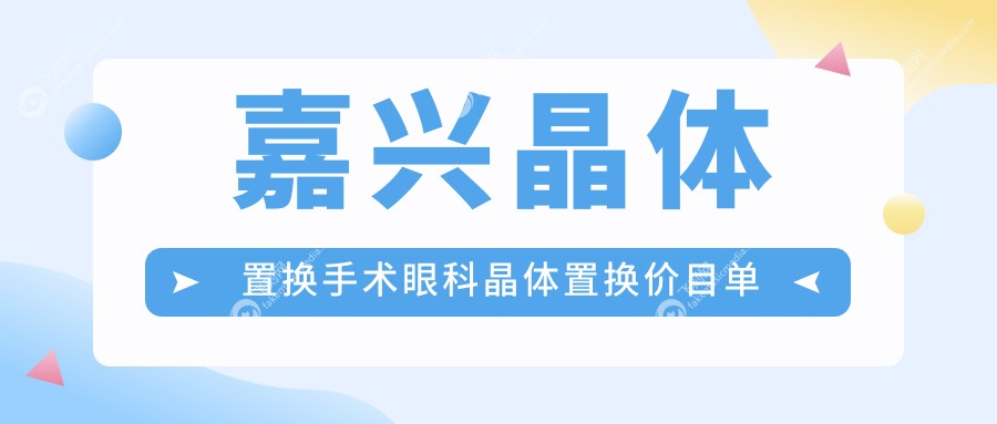 嘉兴晶体置换手术眼科晶体置换价目单