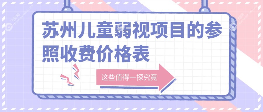 苏州儿童弱视项目的参照收费价格表