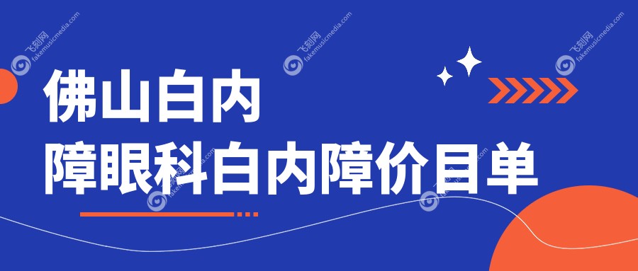佛山白内障眼科白内障价目单