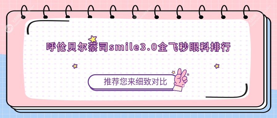 呼伦贝尔蔡司smile3.0全飞秒眼科排行